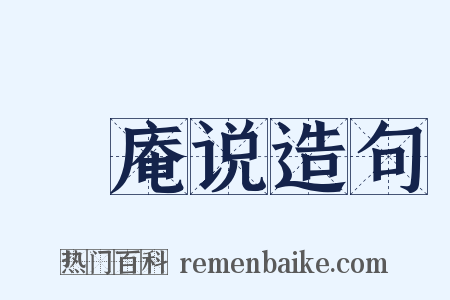 亹庵说造句是什么意思的图片